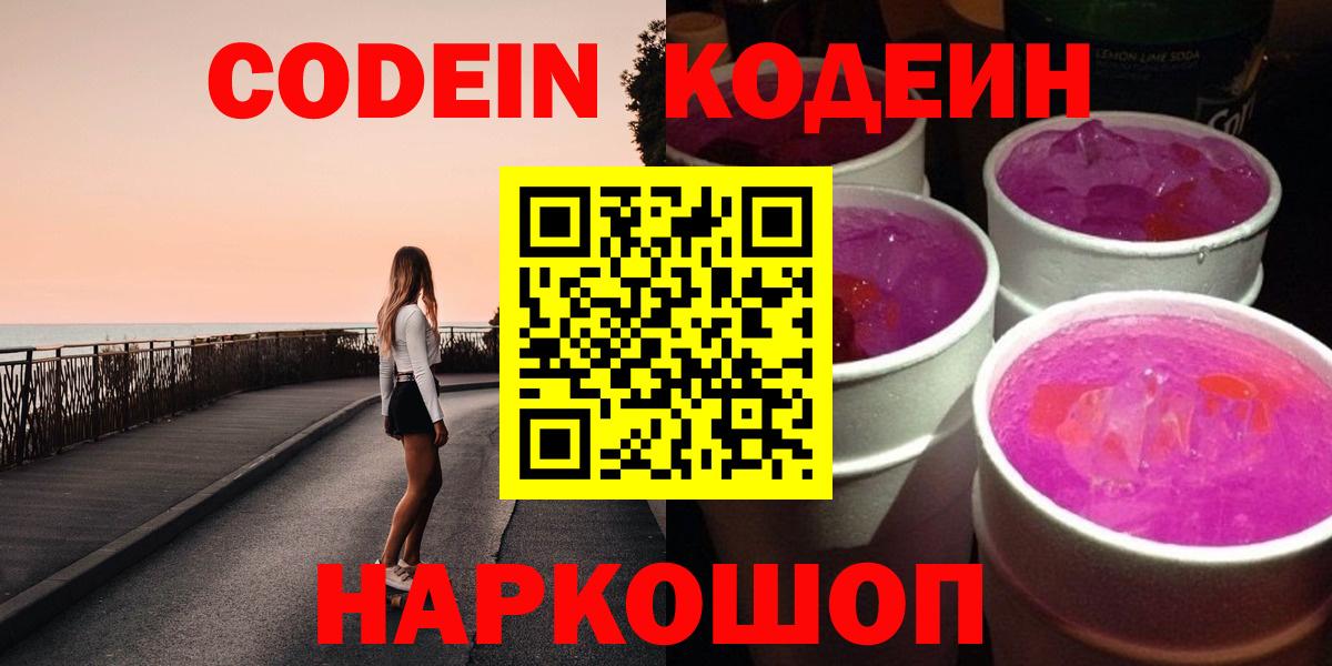Кодеиновый сироп Lean Purple Drank  Вход с VPN  Барабинск  Codein напиток Lean (лин) 